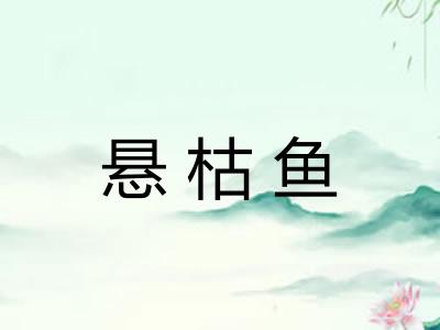悬枯鱼