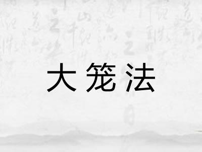 大笼法