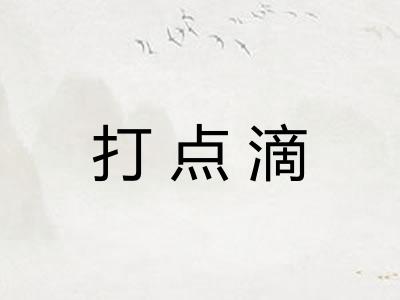 打点滴