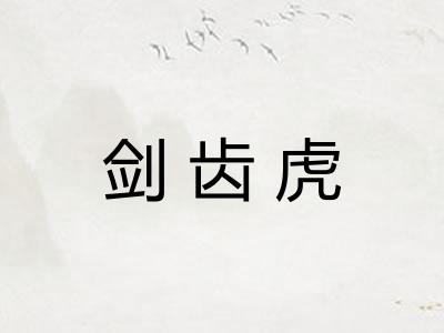 剑齿虎