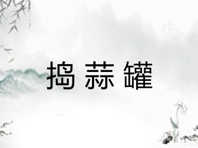 捣蒜罐