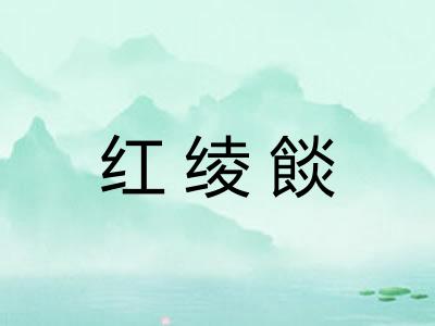红绫餤 红绫餤