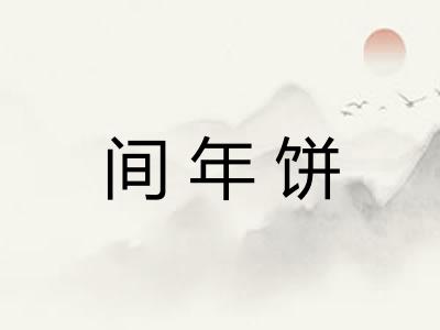 间年饼