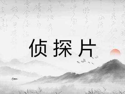 侦探片