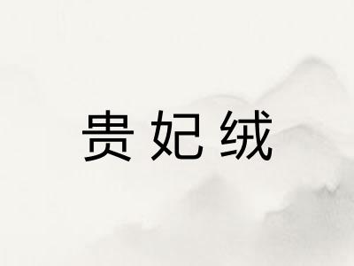 贵妃绒