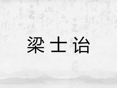 梁士诒