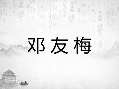邓友梅