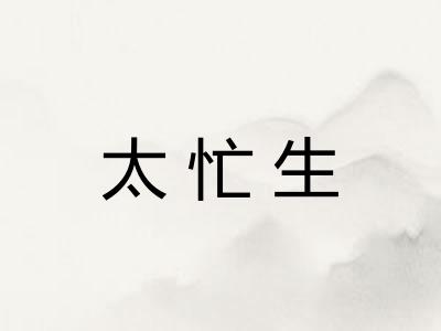 太忙生