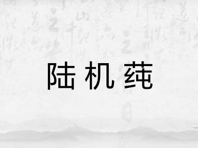 陆机莼