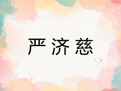 严济慈