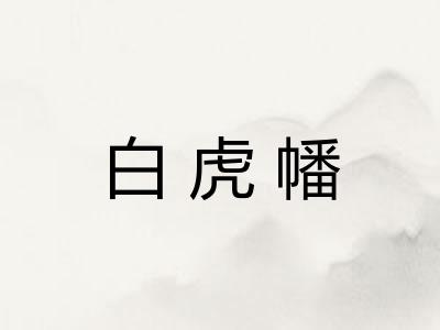白虎幡