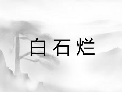 白石烂 白石烂