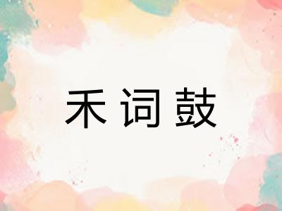 禾词鼓