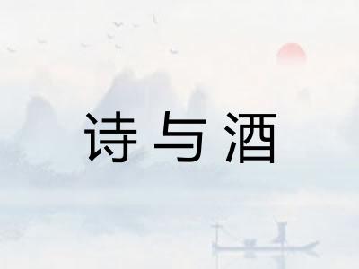 诗与酒