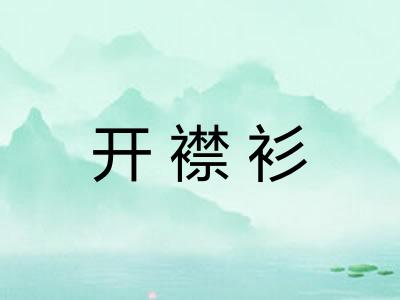 开襟衫