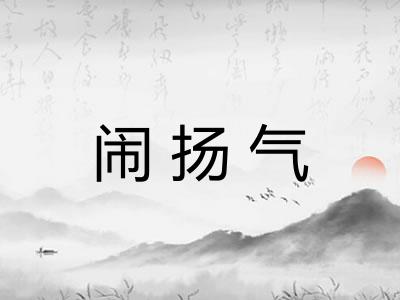 闹扬气