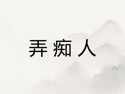 弄痴人