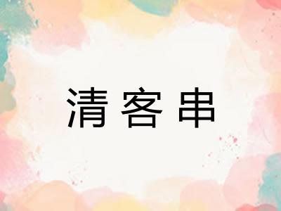 清客串