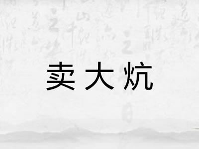 卖大炕