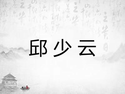 邱少云