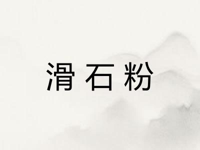 滑石粉