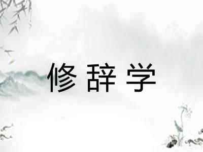 修辞学