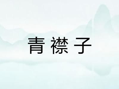 青襟子 青襟子