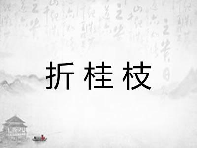 折桂枝