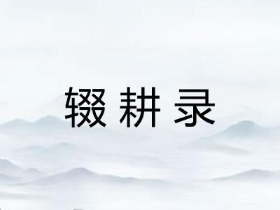 辍耕录