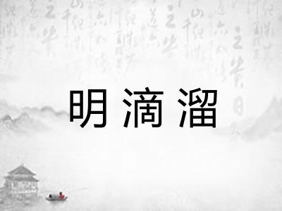 明滴溜