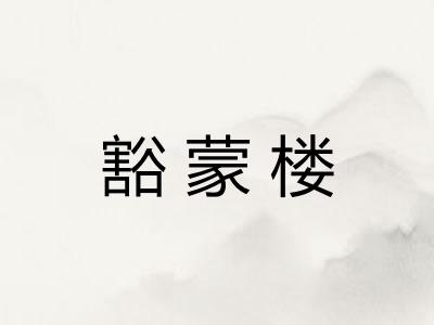 豁蒙楼