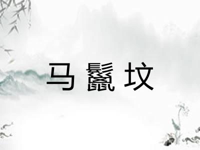 马鬣坟