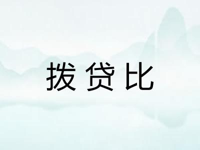 拨贷比