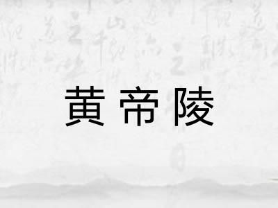 黄帝陵
