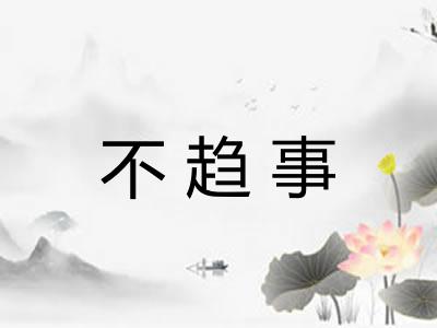 不趋事