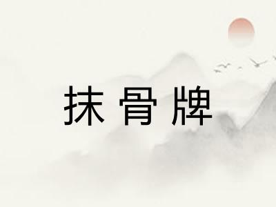 抹骨牌 抹骨牌