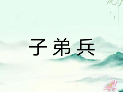 子弟兵