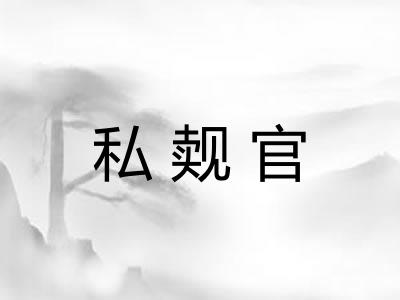私觌官