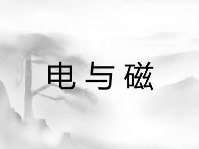 电与磁
