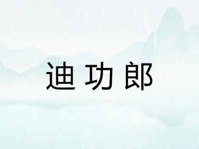 迪功郎