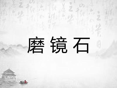 磨镜石