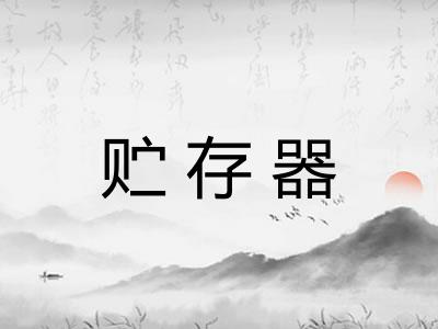 贮存器
