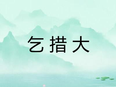 乞措大