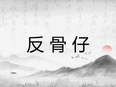 反骨仔