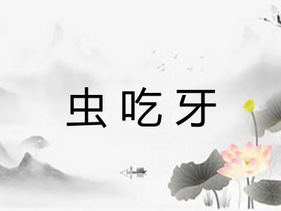 虫吃牙