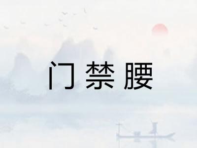 门禁腰