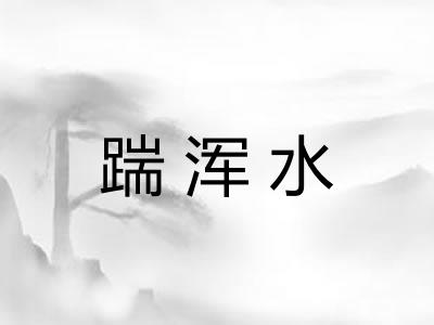 踹浑水