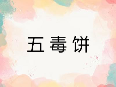 五毒饼