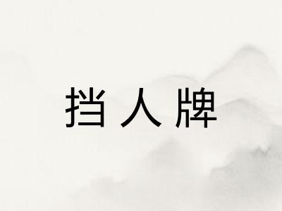 挡人牌