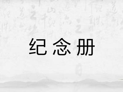 纪念册